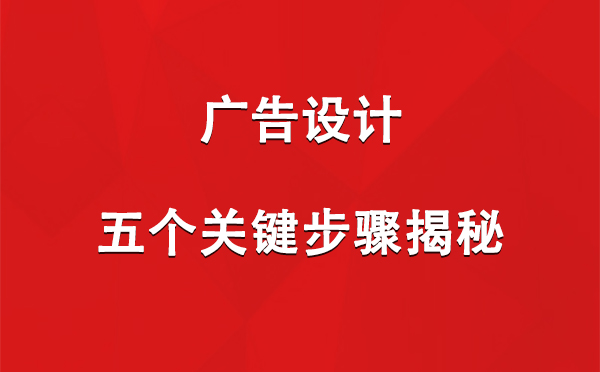 化隆广告设计：五个关键步骤揭秘